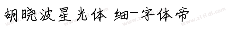 胡晓波星光体 细字体转换